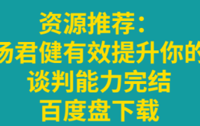 汤君健有效提升你的谈判能力完结百度盘下载-电商运营培训, 抖音短视频教程, 快手电商, AI设计教程, 虚拟项目, 在线学习平台, 技能培训, 快学家抖音快手电商运营培训学院 - 来快学家,一站式掌握AI设计、虚拟项目与热门技能