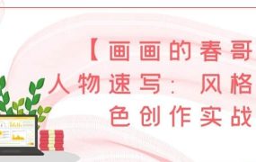 【画画的春哥】人物速写：风格化角色创作实战-电商运营培训, 抖音短视频教程, 快手电商, AI设计教程, 虚拟项目, 在线学习平台, 技能培训, 快学家抖音快手电商运营培训学院 - 来快学家，一站式掌握AI设计、虚拟项目与热门技能