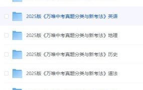 万唯中考《2025中考真题分类与新考法 》全九科[语数英物化道生历地]【3.77GB】-电商运营培训, 抖音短视频教程, 快手电商, AI设计教程, 虚拟项目, 在线学习平台, 技能培训, 快学家抖音快手电商运营培训学院 - 来快学家，一站式掌握AI设计、虚拟项目与热门技能