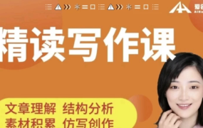 【精读写作课北大花花老师 (全年龄段学生适用)】[4.36GB]-电商运营培训, 抖音短视频教程, 快手电商, AI设计教程, 虚拟项目, 在线学习平台, 技能培训, 快学家抖音快手电商运营培训学院 - 来快学家，一站式掌握AI设计、虚拟项目与热门技能