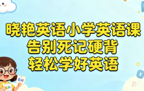【晓艳英语小学英语课，告别死记硬背，轻松学好英语】[3.56GB]-电商运营培训, 抖音短视频教程, 快手电商, AI设计教程, 虚拟项目, 在线学习平台, 技能培训, 快学家抖音快手电商运营培训学院 - 来快学家，一站式掌握AI设计、虚拟项目与热门技能