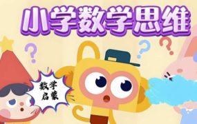 【小学数学几何思维课（图形认知+逻辑训练+小学奥数专项突破）】[19.05GB]-电商运营培训, 抖音短视频教程, 快手电商, AI设计教程, 虚拟项目, 在线学习平台, 技能培训, 快学家抖音快手电商运营培训学院 - 来快学家，一站式掌握AI设计、虚拟项目与热门技能