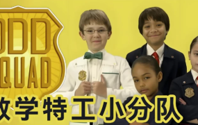【少儿数学启蒙真人剧《数学神奇小队 Odd Squad (中英双版) 》】[30.07GB]-电商运营培训, 抖音短视频教程, 快手电商, AI设计教程, 虚拟项目, 在线学习平台, 技能培训, 快学家抖音快手电商运营培训学院 - 来快学家，一站式掌握AI设计、虚拟项目与热门技能