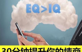 提升EQ提高情商交往人际关系训练教学培训心态技巧视频教程-电商运营培训, 抖音短视频教程, 快手电商, AI设计教程, 虚拟项目, 在线学习平台, 技能培训, 快学家抖音快手电商运营培训学院 - 来快学家,一站式掌握AI设计、虚拟项目与热门技能