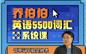 【乔伯伯：5500词汇系统课】[10.61GB]-电商运营培训, 抖音短视频教程, 快手电商, AI设计教程, 虚拟项目, 在线学习平台, 技能培训, 快学家抖音快手电商运营培训学院 - 来快学家，一站式掌握AI设计、虚拟项目与热门技能