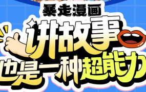 暴走漫画:讲故事也是一种超能力-电商运营培训, 抖音短视频教程, 快手电商, AI设计教程, 虚拟项目, 在线学习平台, 技能培训, 快学家抖音快手电商运营培训学院 - 来快学家,一站式掌握AI设计、虚拟项目与热门技能