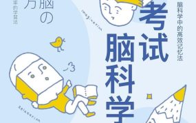 《考试脑科学：脑科学中的高效记忆法》(心理学)[PDF+EPUB]30MB-电商运营培训, 抖音短视频教程, 快手电商, AI设计教程, 虚拟项目, 在线学习平台, 技能培训, 快学家抖音快手电商运营培训学院 - 来快学家，一站式掌握AI设计、虚拟项目与热门技能