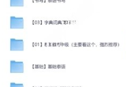 《【08】有道泰语（完结23讲）》 【3.46 GB】-电商运营培训, 抖音短视频教程, 快手电商, AI设计教程, 虚拟项目, 在线学习平台, 技能培训, 快学家抖音快手电商运营培训学院 - 来快学家，一站式掌握AI设计、虚拟项目与热门技能