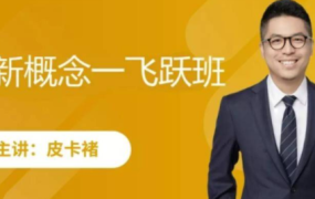 跟谁学皮卡褚褚帅《超新概念·飞跃班》-电商运营培训, 抖音短视频教程, 快手电商, AI设计教程, 虚拟项目, 在线学习平台, 技能培训, 快学家抖音快手电商运营培训学院 - 来快学家，一站式掌握AI设计、虚拟项目与热门技能