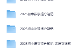 张雪峰初中五科提分笔记｜2025版（语文 数学 英语 物理 化学+中考考点解析）【1.8GB】-电商运营培训, 抖音短视频教程, 快手电商, AI设计教程, 虚拟项目, 在线学习平台, 技能培训, 快学家抖音快手电商运营培训学院 - 来快学家，一站式掌握AI设计、虚拟项目与热门技能