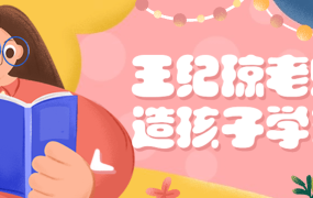 王纪琼老师塑造孩子学习力-电商运营培训, 抖音短视频教程, 快手电商, AI设计教程, 虚拟项目, 在线学习平台, 技能培训, 快学家抖音快手电商运营培训学院 - 来快学家，一站式掌握AI设计、虚拟项目与热门技能