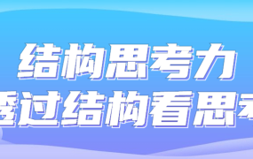 结构思考力透过结构看思考-电商运营培训, 抖音短视频教程, 快手电商, AI设计教程, 虚拟项目, 在线学习平台, 技能培训, 快学家抖音快手电商运营培训学院 - 来快学家，一站式掌握AI设计、虚拟项目与热门技能