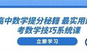 高中数学提分 最实用的高考数学技巧系统课-电商运营培训, 抖音短视频教程, 快手电商, AI设计教程, 虚拟项目, 在线学习平台, 技能培训, 快学家抖音快手电商运营培训学院 - 来快学家，一站式掌握AI设计、虚拟项目与热门技能