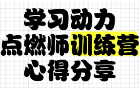 【清华子贤《学习动力点燃师训练营 (七期) 》】[14.06GB]-电商运营培训, 抖音短视频教程, 快手电商, AI设计教程, 虚拟项目, 在线学习平台, 技能培训, 快学家抖音快手电商运营培训学院 - 来快学家，一站式掌握AI设计、虚拟项目与热门技能