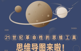 思维导图迅速提高效率与思考力-电商运营培训, 抖音短视频教程, 快手电商, AI设计教程, 虚拟项目, 在线学习平台, 技能培训, 快学家抖音快手电商运营培训学院 - 来快学家，一站式掌握AI设计、虚拟项目与热门技能