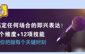 即兴表达张口就说，把握每个关键时刻-电商运营培训, 抖音短视频教程, 快手电商, AI设计教程, 虚拟项目, 在线学习平台, 技能培训, 快学家抖音快手电商运营培训学院 - 来快学家，一站式掌握AI设计、虚拟项目与热门技能