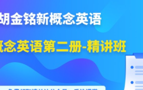 新概念英语第二册-精讲班 胡金铭新概念英语MP4视频教程-电商运营培训, 抖音短视频教程, 快手电商, AI设计教程, 虚拟项目, 在线学习平台, 技能培训, 快学家抖音快手电商运营培训学院 - 来快学家，一站式掌握AI设计、虚拟项目与热门技能