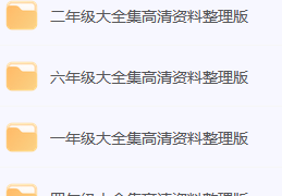 小学大全集高清资料整理版-电商运营培训, 抖音短视频教程, 快手电商, AI设计教程, 虚拟项目, 在线学习平台, 技能培训, 快学家抖音快手电商运营培训学院 - 来快学家,一站式掌握AI设计、虚拟项目与热门技能