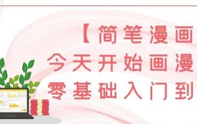 【简笔漫画】今天开始画漫画：零基础入门到创作-电商运营培训, 抖音短视频教程, 快手电商, AI设计教程, 虚拟项目, 在线学习平台, 技能培训, 快学家抖音快手电商运营培训学院 - 来快学家，一站式掌握AI设计、虚拟项目与热门技能