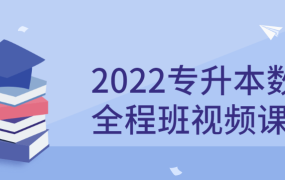 2022专升本数学全程班视频课程-电商运营培训, 抖音短视频教程, 快手电商, AI设计教程, 虚拟项目, 在线学习平台, 技能培训, 快学家抖音快手电商运营培训学院 - 来快学家,一站式掌握AI设计、虚拟项目与热门技能