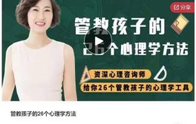 【管教孩子】管教孩子的26个心理学方法-电商运营培训, 抖音短视频教程, 快手电商, AI设计教程, 虚拟项目, 在线学习平台, 技能培训, 快学家抖音快手电商运营培训学院 - 来快学家，一站式掌握AI设计、虚拟项目与热门技能