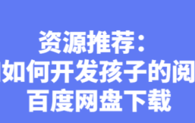 周育如如何开发孩子的阅读潜力百度网盘下载-电商运营培训, 抖音短视频教程, 快手电商, AI设计教程, 虚拟项目, 在线学习平台, 技能培训, 快学家抖音快手电商运营培训学院 - 来快学家,一站式掌握AI设计、虚拟项目与热门技能