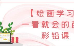 【绘画学习】一看就会的萌新彩铅课-电商运营培训, 抖音短视频教程, 快手电商, AI设计教程, 虚拟项目, 在线学习平台, 技能培训, 快学家抖音快手电商运营培训学院 - 来快学家，一站式掌握AI设计、虚拟项目与热门技能