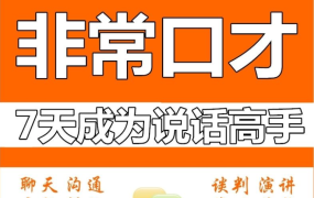 2019最新销售口才技巧恋爱技巧社交管理营销谈判训练视频教程全套-电商运营培训, 抖音短视频教程, 快手电商, AI设计教程, 虚拟项目, 在线学习平台, 技能培训, 快学家抖音快手电商运营培训学院 - 来快学家,一站式掌握AI设计、虚拟项目与热门技能