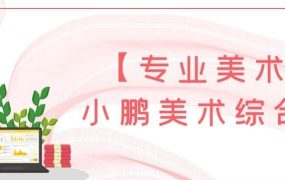 【专业美术】小鹏美术综合课-电商运营培训, 抖音短视频教程, 快手电商, AI设计教程, 虚拟项目, 在线学习平台, 技能培训, 快学家抖音快手电商运营培训学院 - 来快学家，一站式掌握AI设计、虚拟项目与热门技能