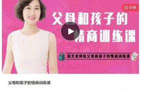 【润芝老师】父母和孩子的情商训练课-电商运营培训, 抖音短视频教程, 快手电商, AI设计教程, 虚拟项目, 在线学习平台, 技能培训, 快学家抖音快手电商运营培训学院 - 来快学家，一站式掌握AI设计、虚拟项目与热门技能