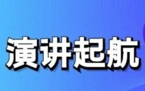 演讲起航：提高演讲口才技巧-电商运营培训, 抖音短视频教程, 快手电商, AI设计教程, 虚拟项目, 在线学习平台, 技能培训, 快学家抖音快手电商运营培训学院 - 来快学家，一站式掌握AI设计、虚拟项目与热门技能