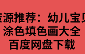 幼儿宝贝涂色填色画大全百度网盘下载-电商运营培训, 抖音短视频教程, 快手电商, AI设计教程, 虚拟项目, 在线学习平台, 技能培训, 快学家抖音快手电商运营培训学院 - 来快学家,一站式掌握AI设计、虚拟项目与热门技能