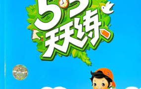 25春《53天天练》小学1-6年级语文数学英语-电商运营培训, 抖音短视频教程, 快手电商, AI设计教程, 虚拟项目, 在线学习平台, 技能培训, 快学家抖音快手电商运营培训学院 - 来快学家，一站式掌握AI设计、虚拟项目与热门技能