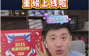 【高考押题卷】2025张雪峰高考预测卷新高考押题卷 【PDF】【118.9MB】-电商运营培训, 抖音短视频教程, 快手电商, AI设计教程, 虚拟项目, 在线学习平台, 技能培训, 快学家抖音快手电商运营培训学院 - 来快学家,一站式掌握AI设计、虚拟项目与热门技能