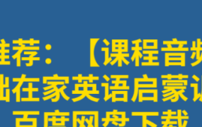 【课程音频版】零基础在家英语启蒙训练营百度网盘下载-电商运营培训, 抖音短视频教程, 快手电商, AI设计教程, 虚拟项目, 在线学习平台, 技能培训, 快学家抖音快手电商运营培训学院 - 来快学家,一站式掌握AI设计、虚拟项目与热门技能