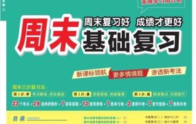 【小学数学】苏教版小学数学1-6年级下册《周末基础复习》25春【PDF】【253M】-电商运营培训, 抖音短视频教程, 快手电商, AI设计教程, 虚拟项目, 在线学习平台, 技能培训, 快学家抖音快手电商运营培训学院 - 来快学家,一站式掌握AI设计、虚拟项目与热门技能