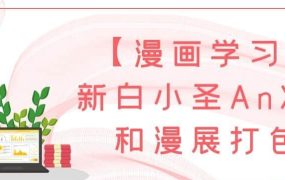 【漫画学习】新白小圣AnX中和漫展打包-电商运营培训, 抖音短视频教程, 快手电商, AI设计教程, 虚拟项目, 在线学习平台, 技能培训, 快学家抖音快手电商运营培训学院 - 来快学家，一站式掌握AI设计、虚拟项目与热门技能