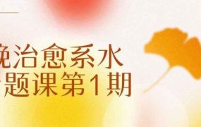 不晚治愈系水彩专题课第1期-电商运营培训, 抖音短视频教程, 快手电商, AI设计教程, 虚拟项目, 在线学习平台, 技能培训, 快学家抖音快手电商运营培训学院 - 来快学家，一站式掌握AI设计、虚拟项目与热门技能