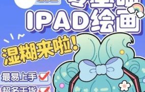 喵小玉零基础iPad绘画班2023年平面设计-电商运营培训, 抖音短视频教程, 快手电商, AI设计教程, 虚拟项目, 在线学习平台, 技能培训, 快学家抖音快手电商运营培训学院 - 来快学家，一站式掌握AI设计、虚拟项目与热门技能