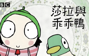 BBC学龄前启蒙动画《萨拉与乖乖鸭 Sarah & Duck (1-3季)》-电商运营培训, 抖音短视频教程, 快手电商, AI设计教程, 虚拟项目, 在线学习平台, 技能培训, 快学家抖音快手电商运营培训学院 - 来快学家，一站式掌握AI设计、虚拟项目与热门技能