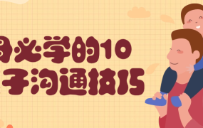 父母必学的10个亲子沟通技巧-电商运营培训, 抖音短视频教程, 快手电商, AI设计教程, 虚拟项目, 在线学习平台, 技能培训, 快学家抖音快手电商运营培训学院 - 来快学家，一站式掌握AI设计、虚拟项目与热门技能