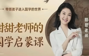 甜甜老师《国学启蒙课》-电商运营培训, 抖音短视频教程, 快手电商, AI设计教程, 虚拟项目, 在线学习平台, 技能培训, 快学家抖音快手电商运营培训学院 - 来快学家,一站式掌握AI设计、虚拟项目与热门技能