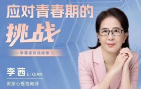 【李茜】李茜《应对青春期的挑战》视频课-电商运营培训, 抖音短视频教程, 快手电商, AI设计教程, 虚拟项目, 在线学习平台, 技能培训, 快学家抖音快手电商运营培训学院 - 来快学家，一站式掌握AI设计、虚拟项目与热门技能