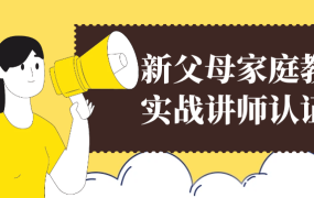 新父母家庭教育实战讲师认证营-电商运营培训, 抖音短视频教程, 快手电商, AI设计教程, 虚拟项目, 在线学习平台, 技能培训, 快学家抖音快手电商运营培训学院 - 来快学家，一站式掌握AI设计、虚拟项目与热门技能