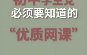 初中精品课程合集︱初中学习资料大全-电商运营培训, 抖音短视频教程, 快手电商, AI设计教程, 虚拟项目, 在线学习平台, 技能培训, 快学家抖音快手电商运营培训学院 - 来快学家，一站式掌握AI设计、虚拟项目与热门技能