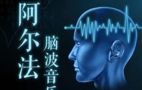 神奇的α波音乐合集 唤醒大脑深层的放松与创造力-电商运营培训, 抖音短视频教程, 快手电商, AI设计教程, 虚拟项目, 在线学习平台, 技能培训, 快学家抖音快手电商运营培训学院 - 来快学家，一站式掌握AI设计、虚拟项目与热门技能