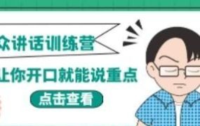 当众讲话训练营 让你开口就能说重点 50个场景模板+200个价值感提升金句-电商运营培训, 抖音短视频教程, 快手电商, AI设计教程, 虚拟项目, 在线学习平台, 技能培训, 快学家抖音快手电商运营培训学院 - 来快学家，一站式掌握AI设计、虚拟项目与热门技能