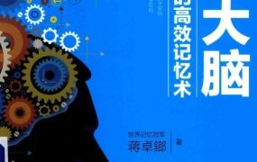 世界记忆大师《聪明人都在用的超强记忆法》+《超强大脑》共两册-提升工作效率PDF-电商运营培训, 抖音短视频教程, 快手电商, AI设计教程, 虚拟项目, 在线学习平台, 技能培训, 快学家抖音快手电商运营培训学院 - 来快学家,一站式掌握AI设计、虚拟项目与热门技能