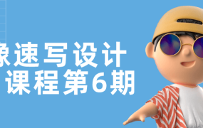 头像速写设计基础课程第6期-电商运营培训, 抖音短视频教程, 快手电商, AI设计教程, 虚拟项目, 在线学习平台, 技能培训, 快学家抖音快手电商运营培训学院 - 来快学家，一站式掌握AI设计、虚拟项目与热门技能