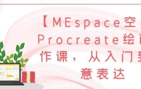 【MEspace空间】Procreate绘画创作课，从入门到创意表达-电商运营培训, 抖音短视频教程, 快手电商, AI设计教程, 虚拟项目, 在线学习平台, 技能培训, 快学家抖音快手电商运营培训学院 - 来快学家，一站式掌握AI设计、虚拟项目与热门技能